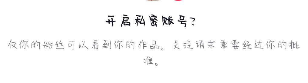 抖音開啟私密賬號會怎樣？