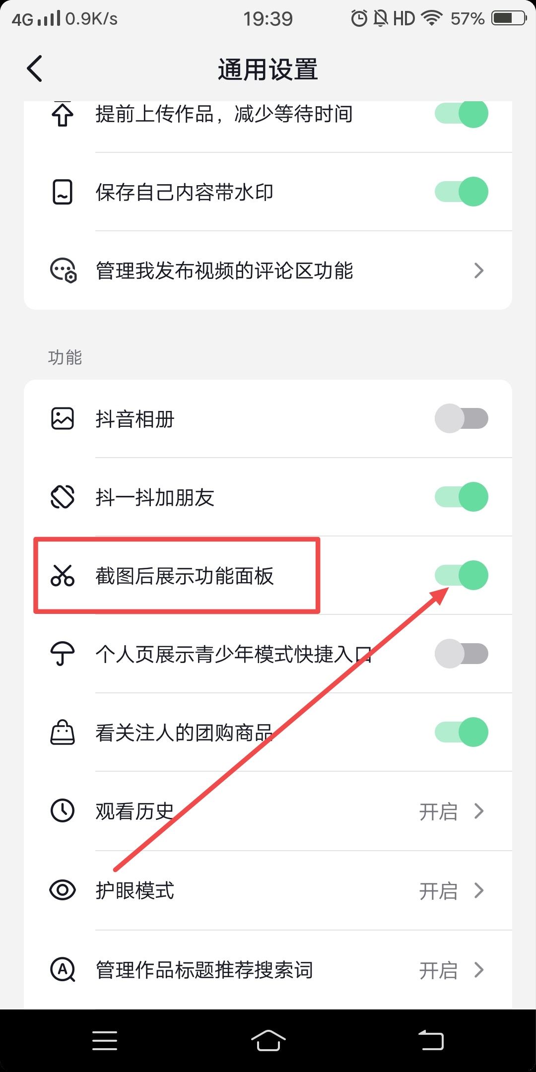 抖音聊天截屏提示怎么關閉？