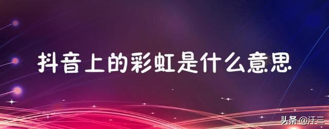 抖音里的彩虹圖案是什么意思？求解？