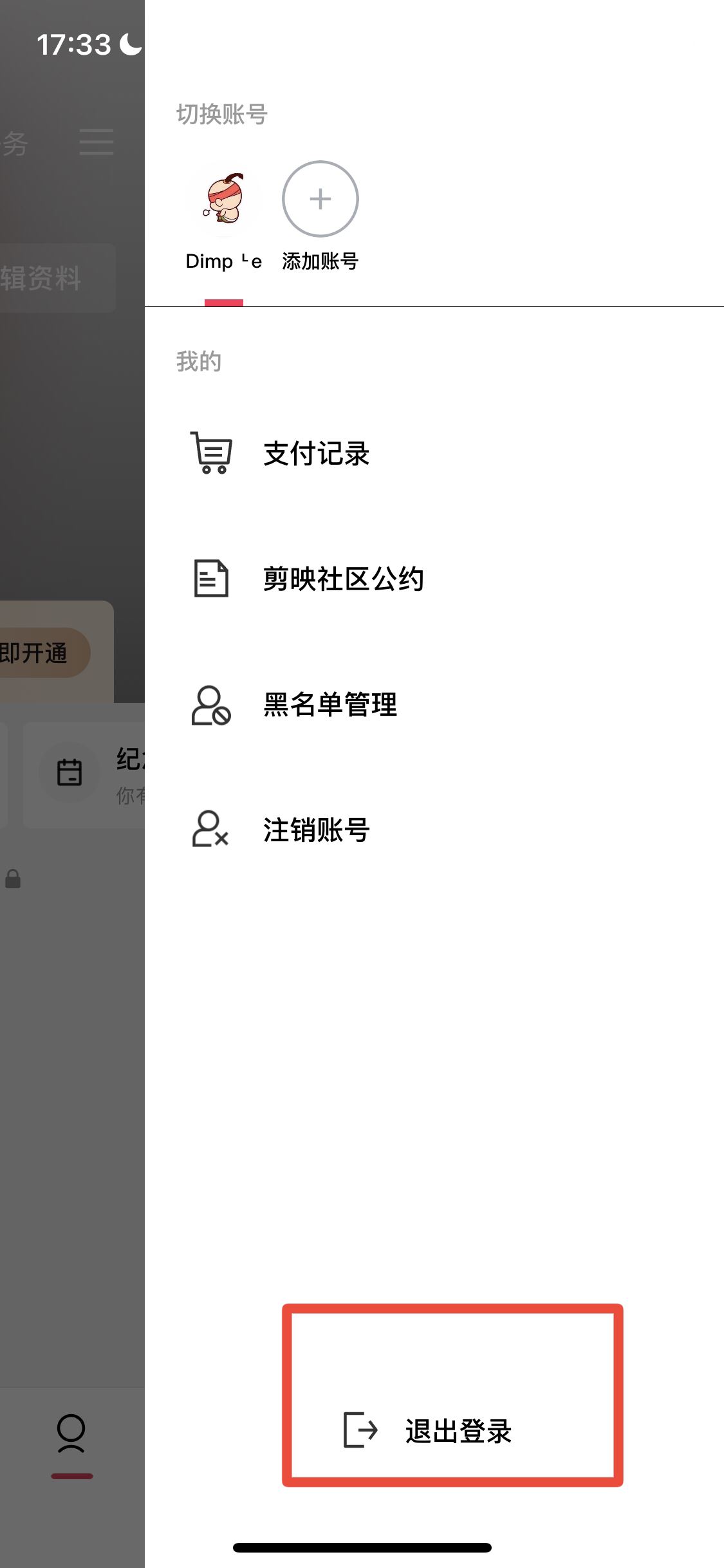 剪映怎么切換賬號(hào)登錄？