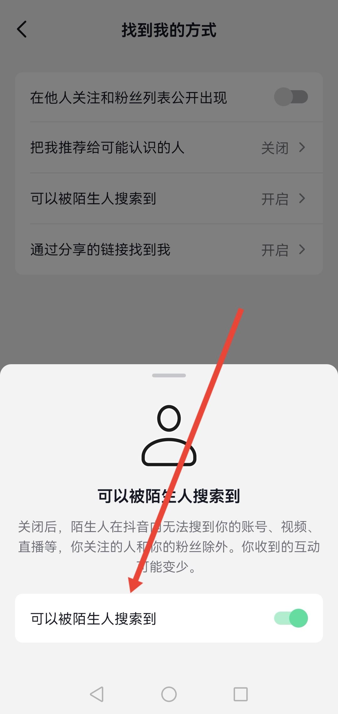 怎么設(shè)置抖音號不讓別人搜到？