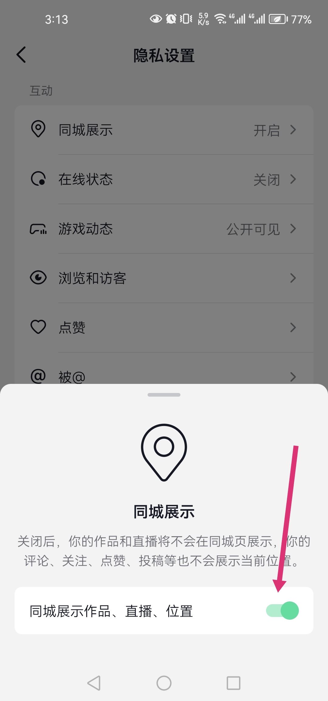 抖音怎么設(shè)置同城？
