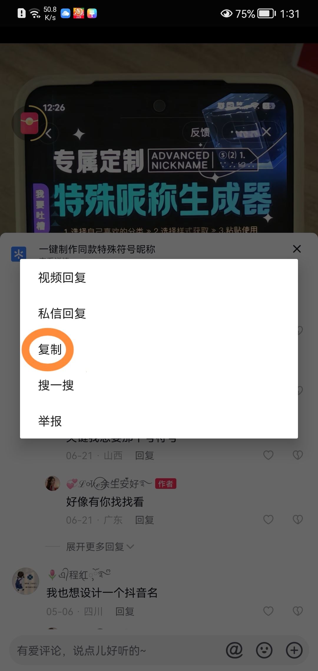 抖音網(wǎng)名帶有漂亮符號(hào)怎么制作？