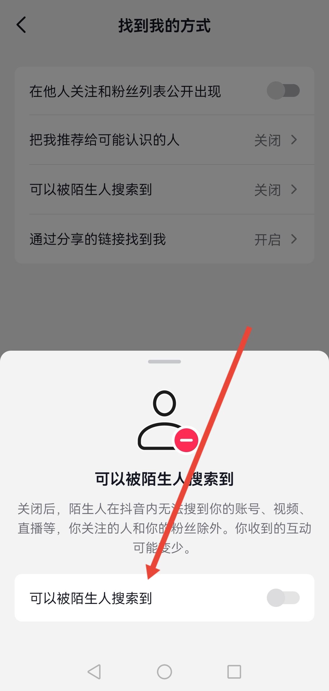 怎么設(shè)置抖音號不讓別人搜到？