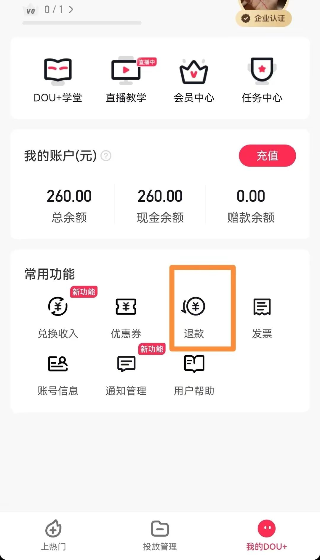 抖加如何申請(qǐng)退錢(qián)？