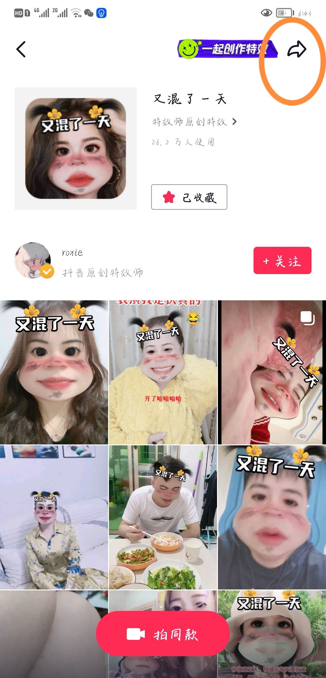 抖音特效怎么分享給好友？