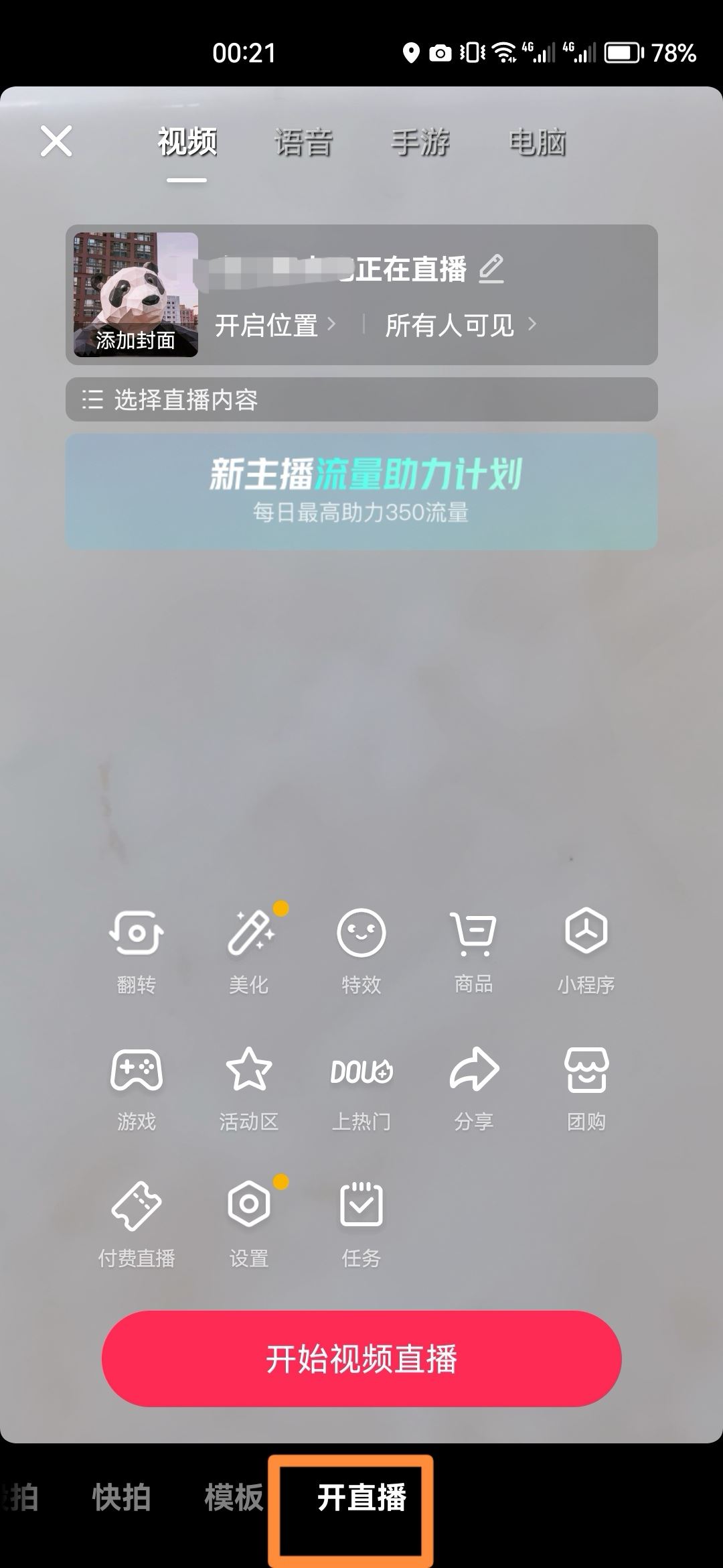 怎么開抖音直播？