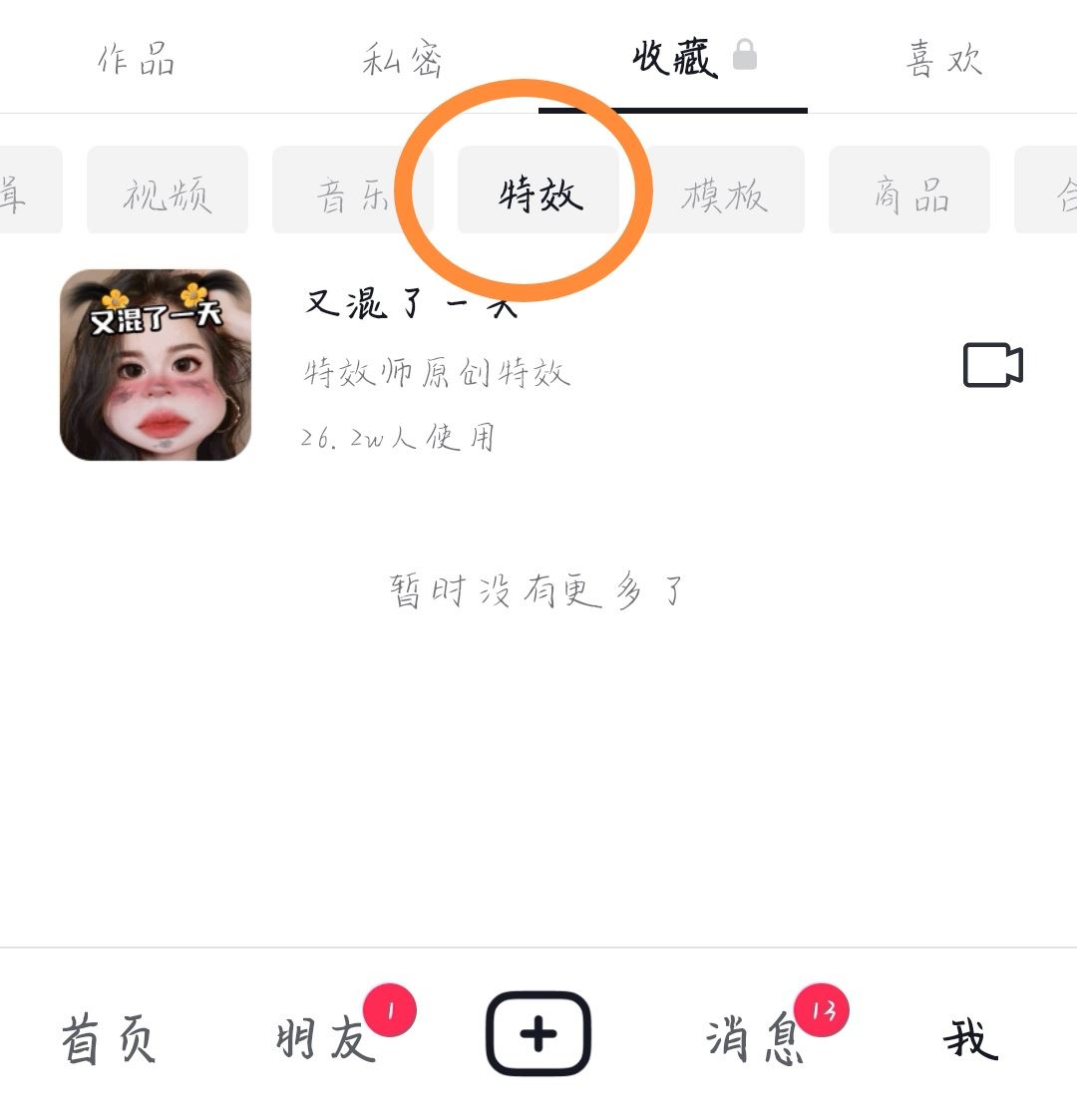 抖音特效怎么分享給好友？