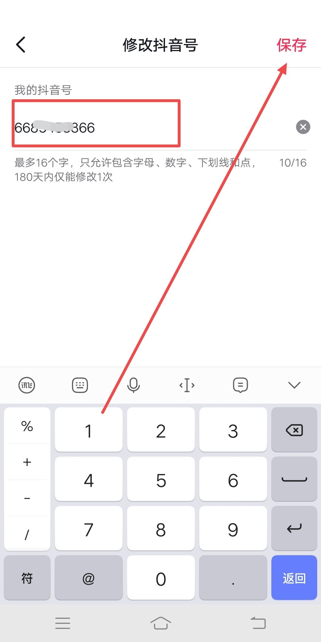 抖音號怎么修改第二次？
