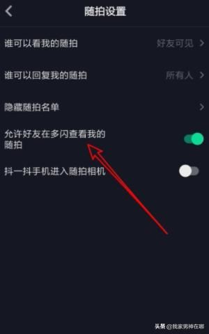 抖音如何設置允許在多閃查看我的隨拍，詳細教程？