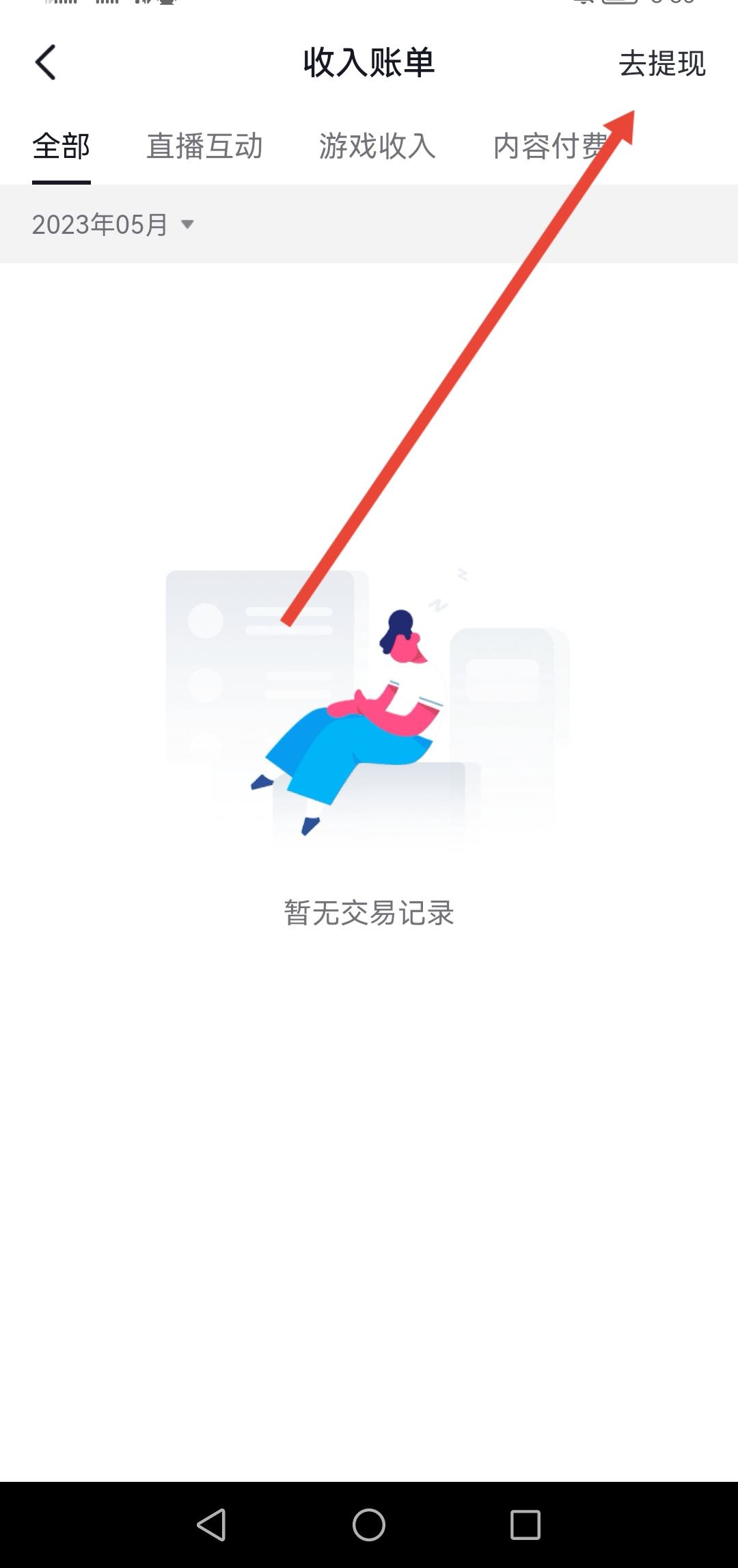 抖音直播的錢怎么提現(xiàn)到微信？