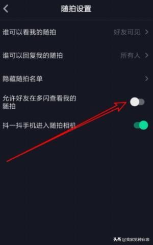 抖音如何設置允許在多閃查看我的隨拍，詳細教程？
