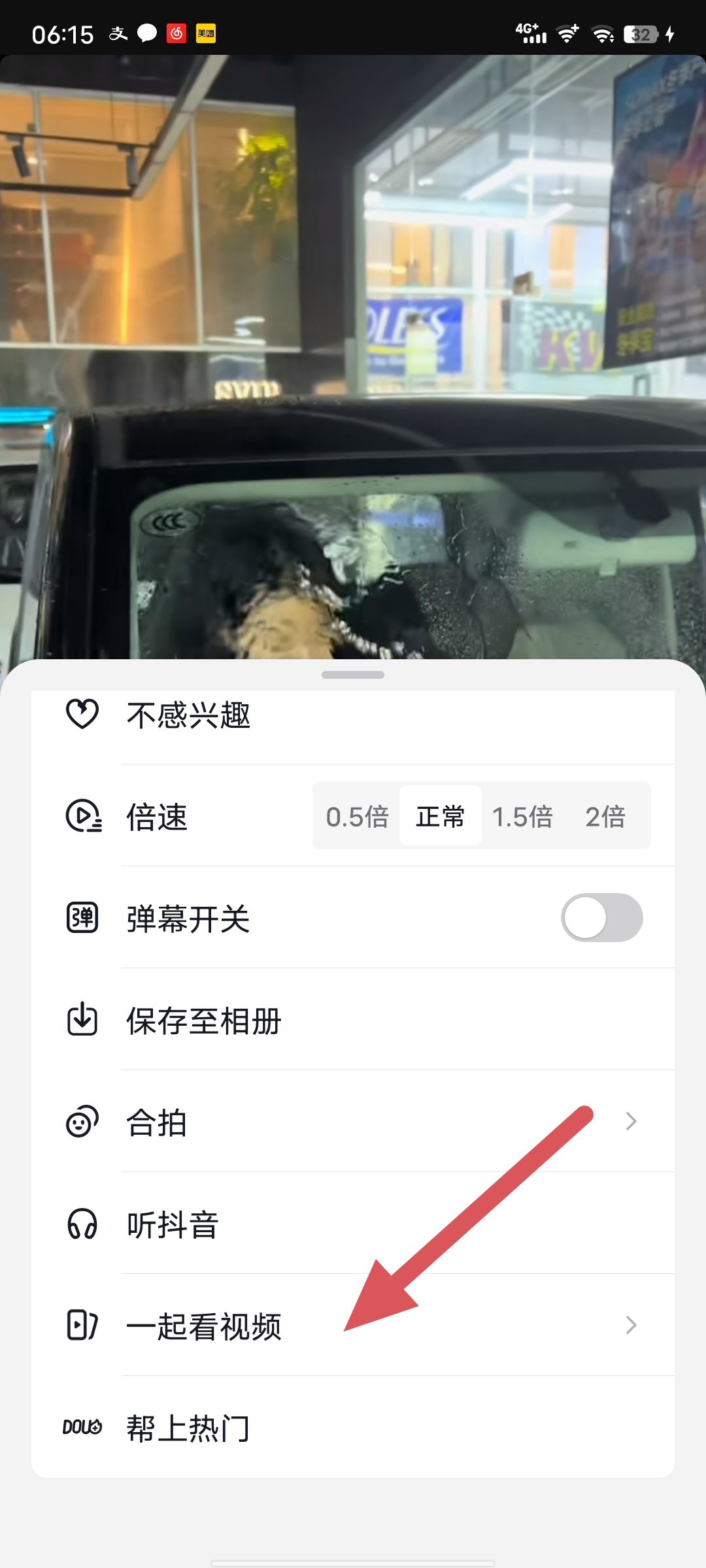 一起看抖音怎么開啟？