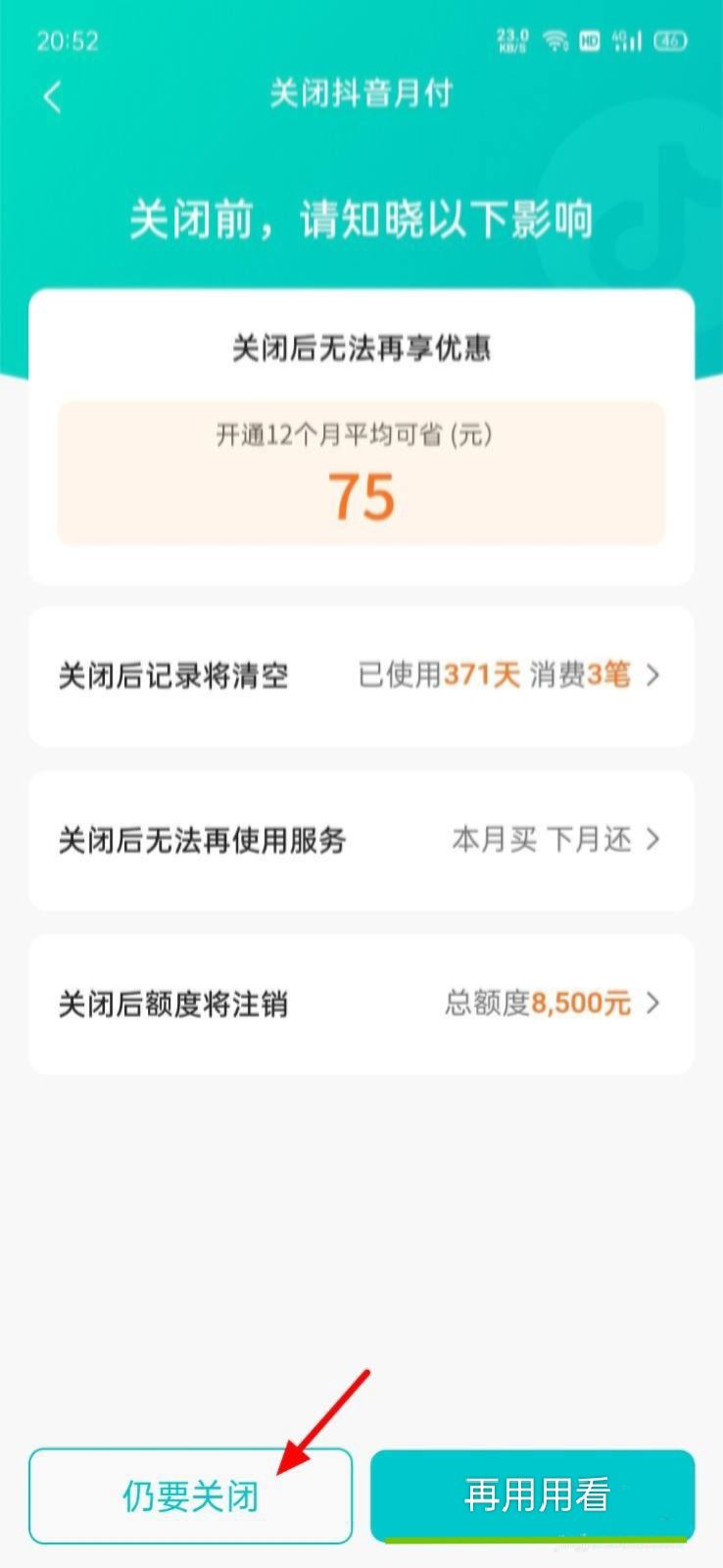 抖音月供怎么取消？