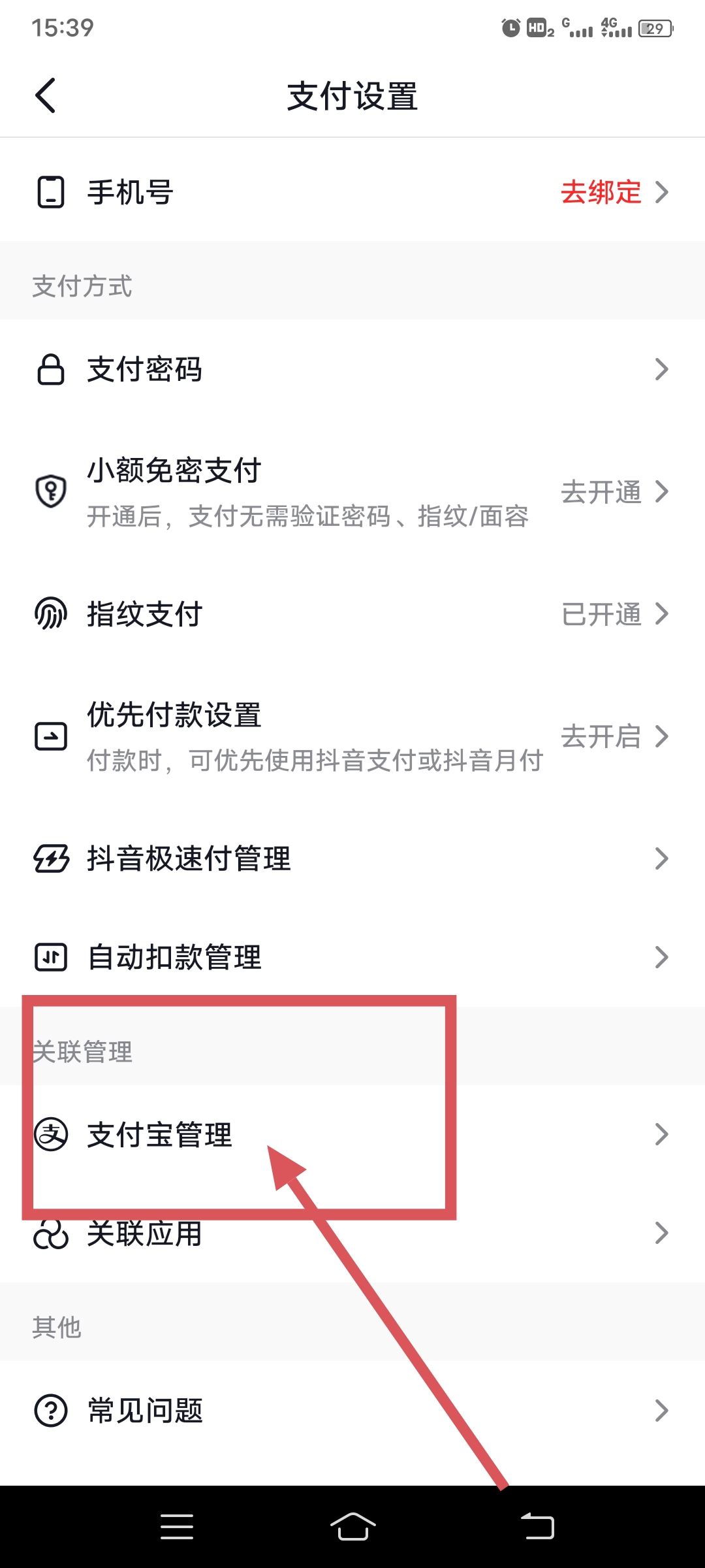 抖音怎么綁定支付寶？