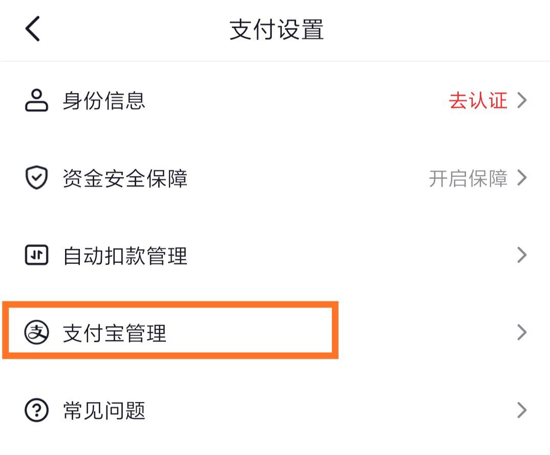 抖音怎么綁定支付寶？