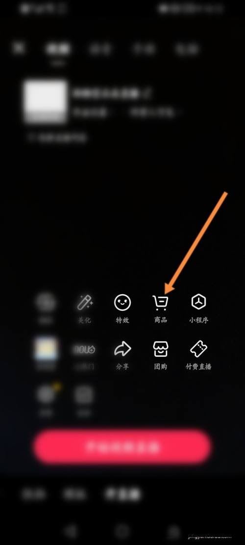 直播賣貨怎么操作流程？