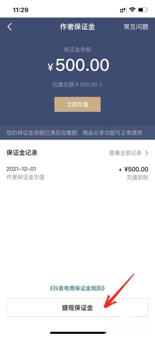 抖音2000元保證金怎么退手機(jī)操作？