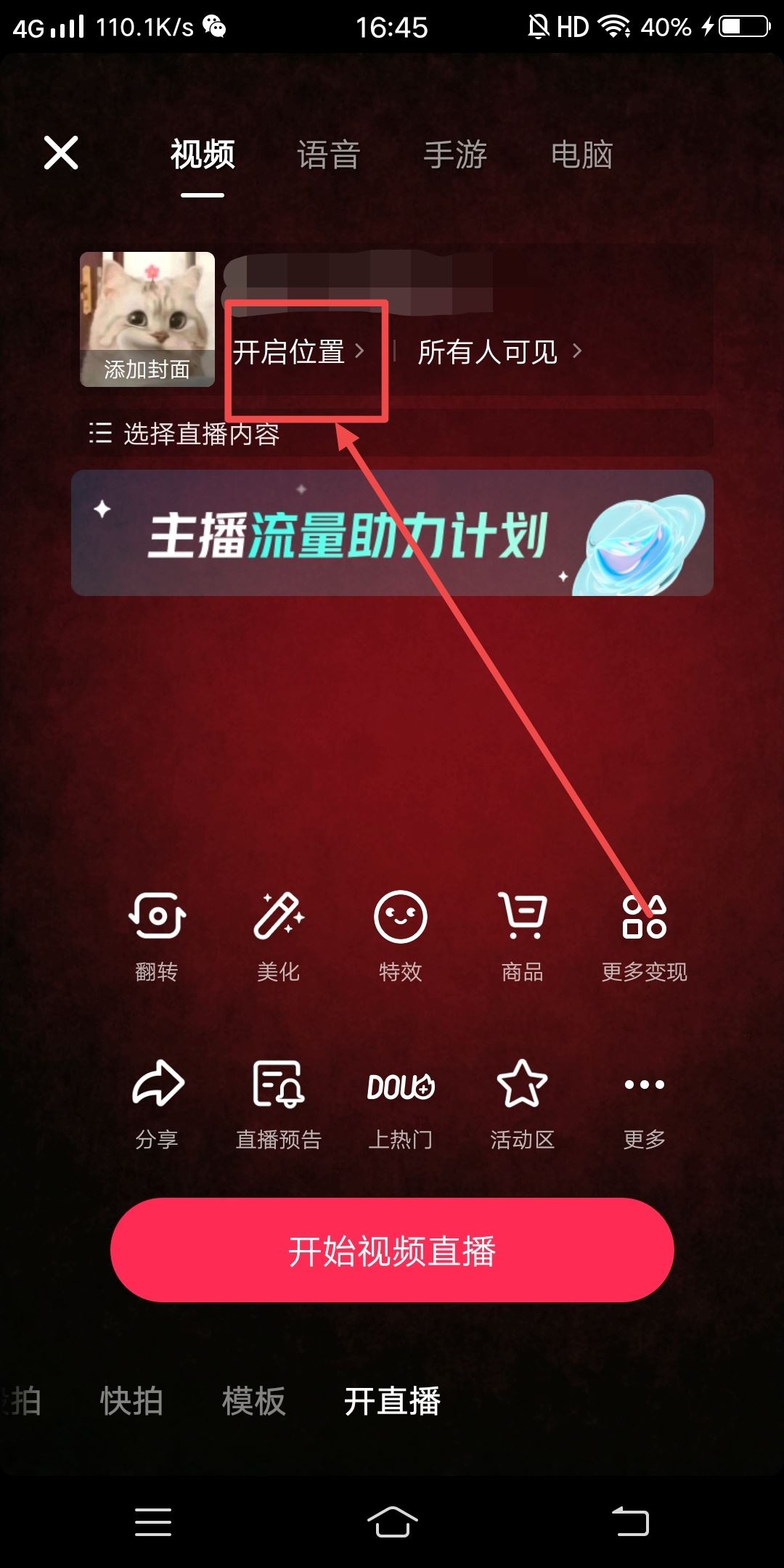 抖音直播位置怎么設(shè)置？
