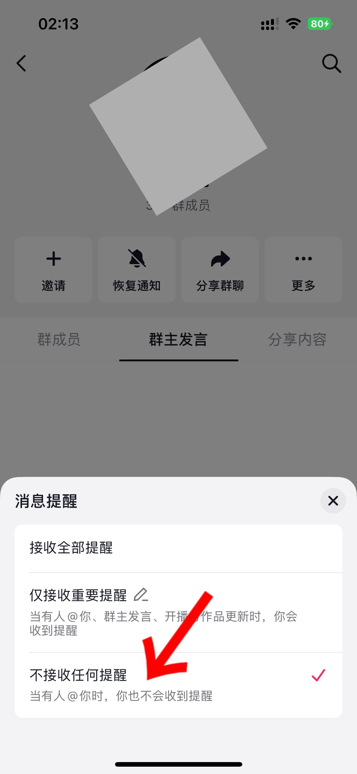 抖音群怎么屏蔽群主消息？