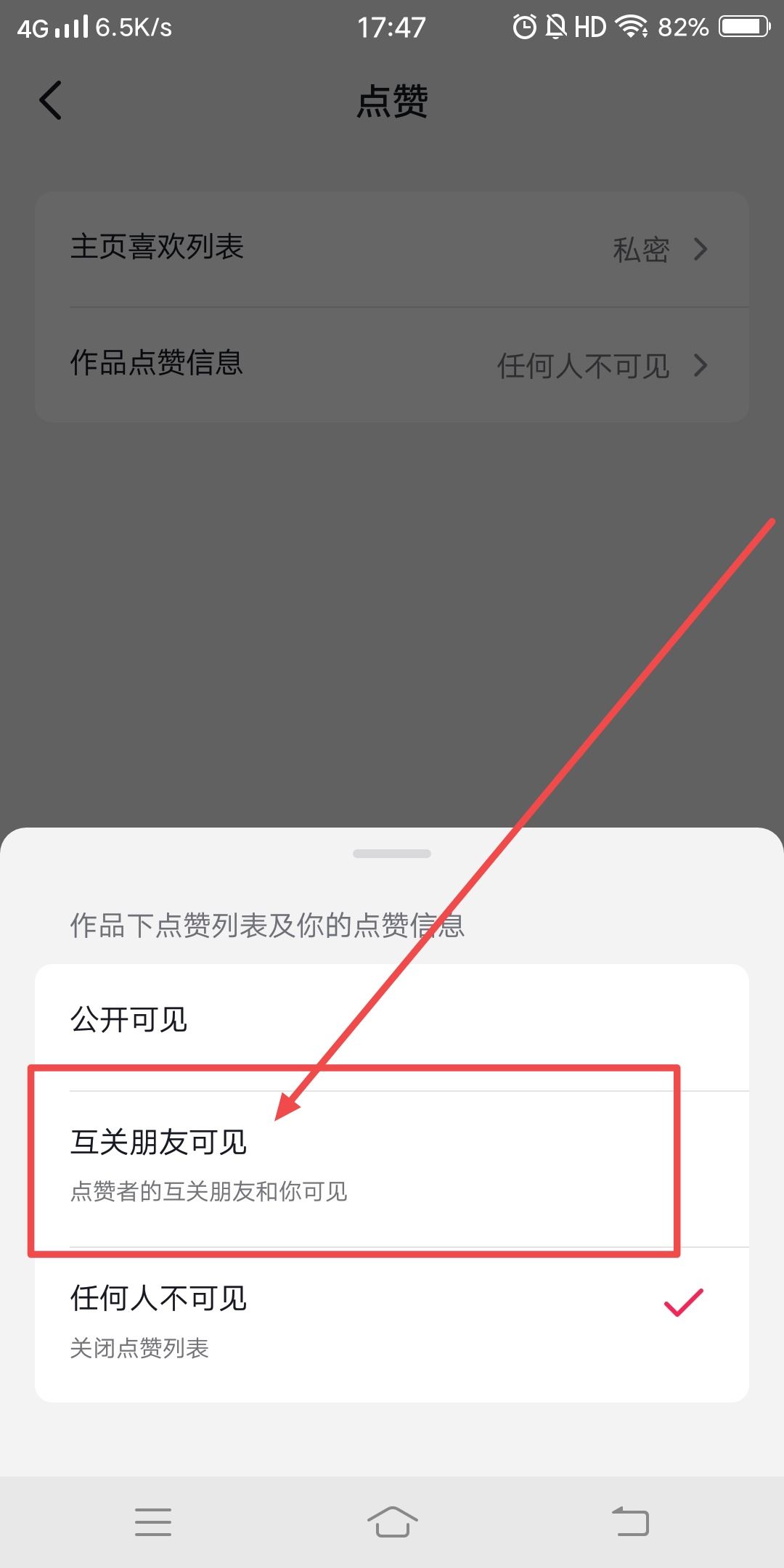抖音怎么設置點贊共同好友可見？