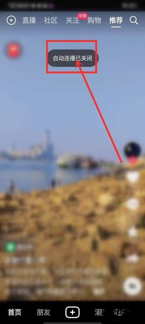 抖音5秒后自動(dòng)播放下一個(gè)怎么關(guān)閉？