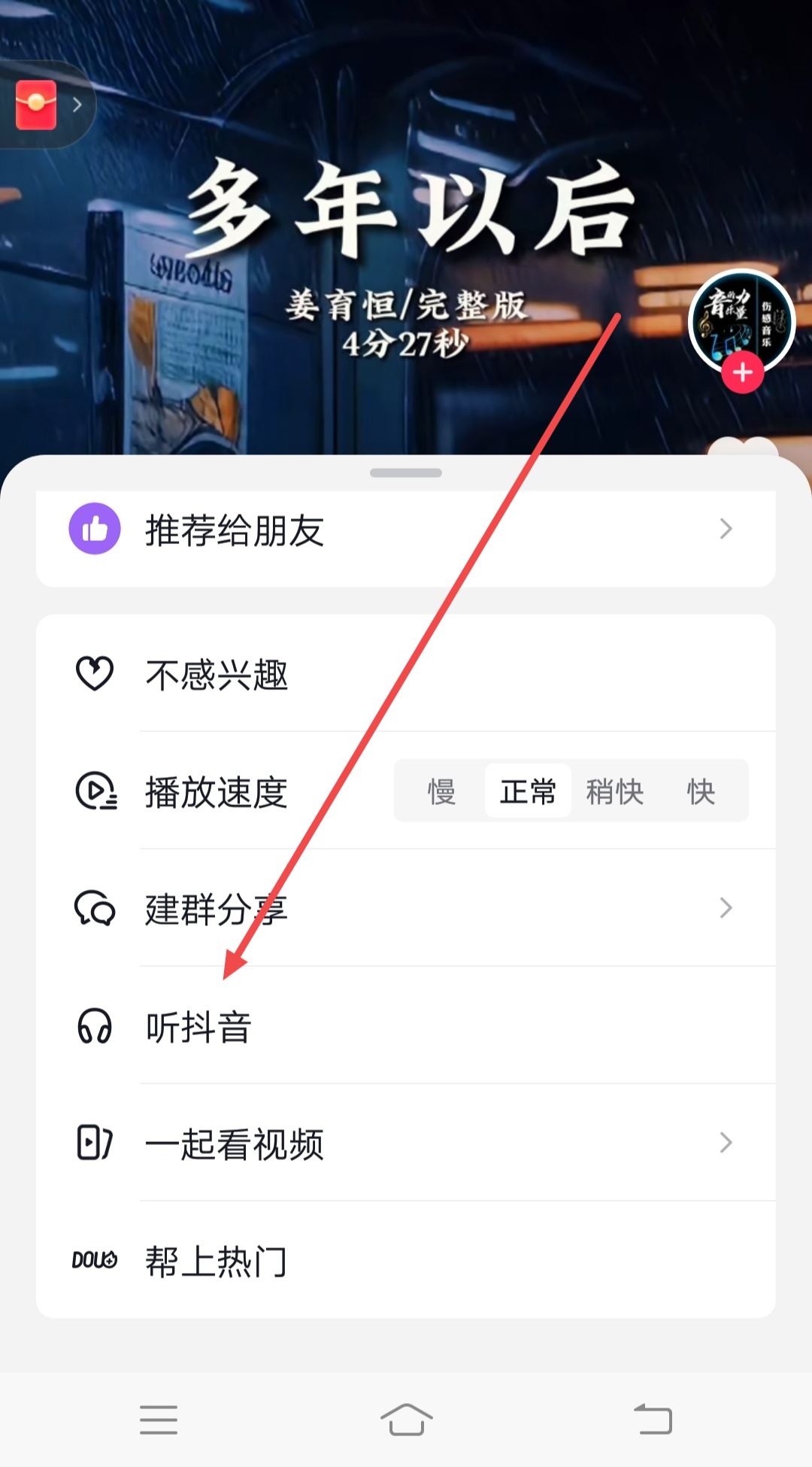 抖音如何關(guān)閉手機(jī)也能聽音樂？