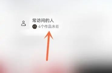 抖音常訪問的人怎么關(guān)？