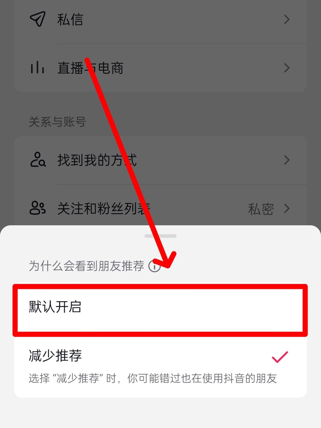 抖音對(duì)好友減少推薦后怎么恢復(fù)？