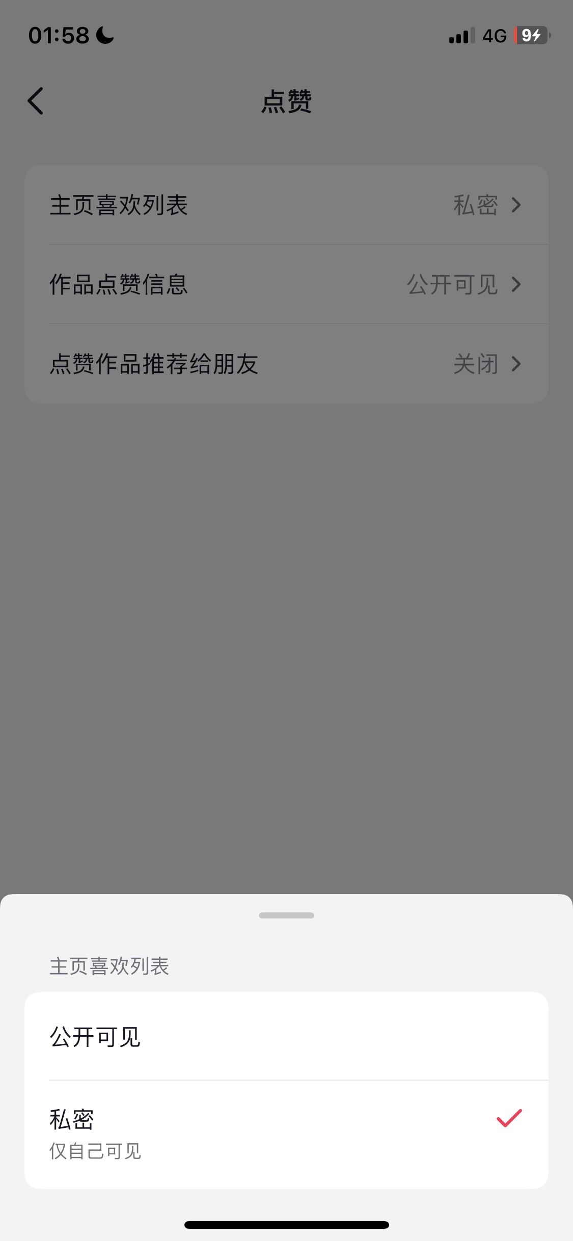 抖音怎么關(guān)閉喜歡設(shè)為私密？