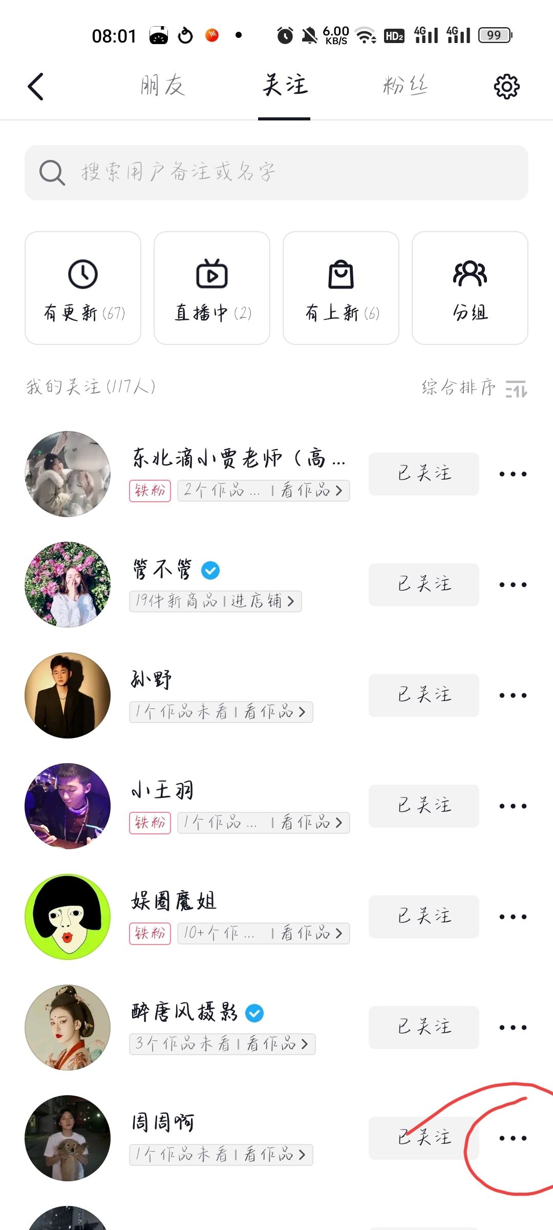 抖音如何把關(guān)注的人置頂？