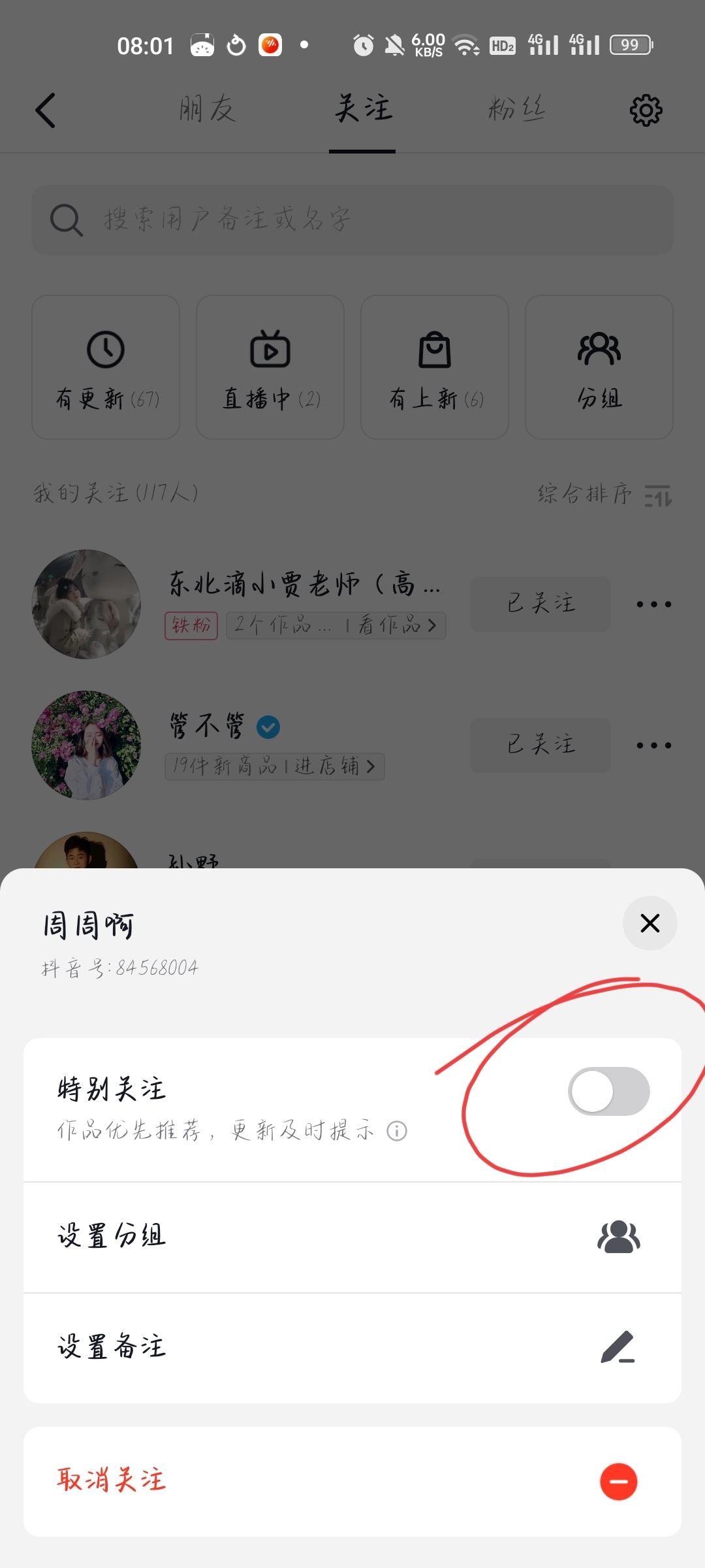抖音如何把關(guān)注的人置頂？