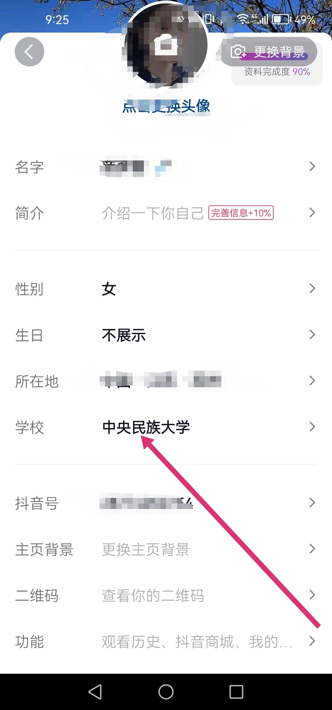 抖音怎么改學校設置？
