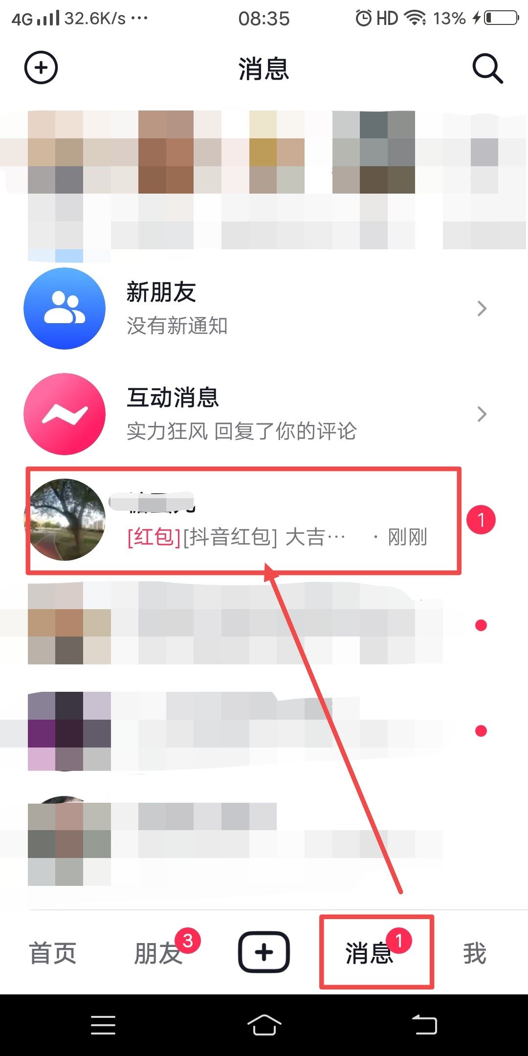 抖音好友發(fā)的紅包怎么收？