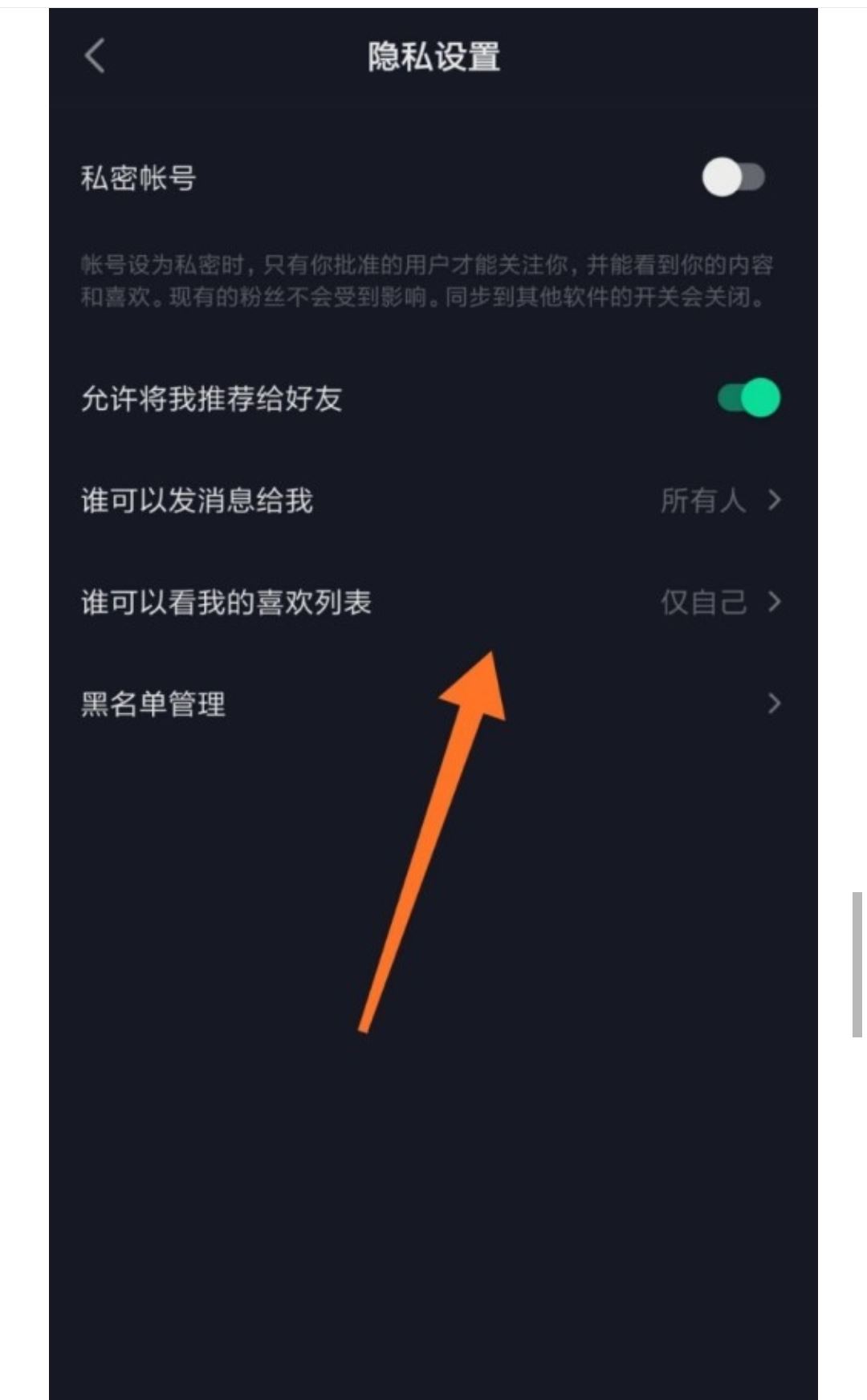 如何設置抖音喜歡列表僅一人觀看？