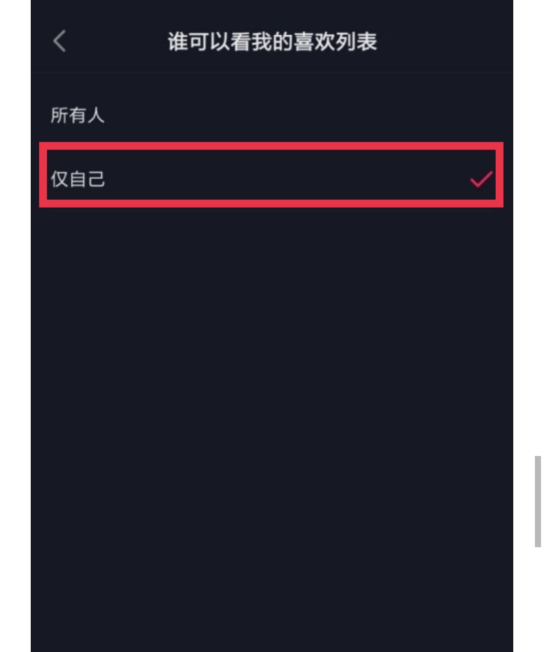 如何設置抖音喜歡列表僅一人觀看？