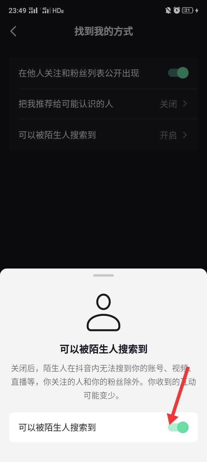 抖音怎么設(shè)置別人搜不到我？