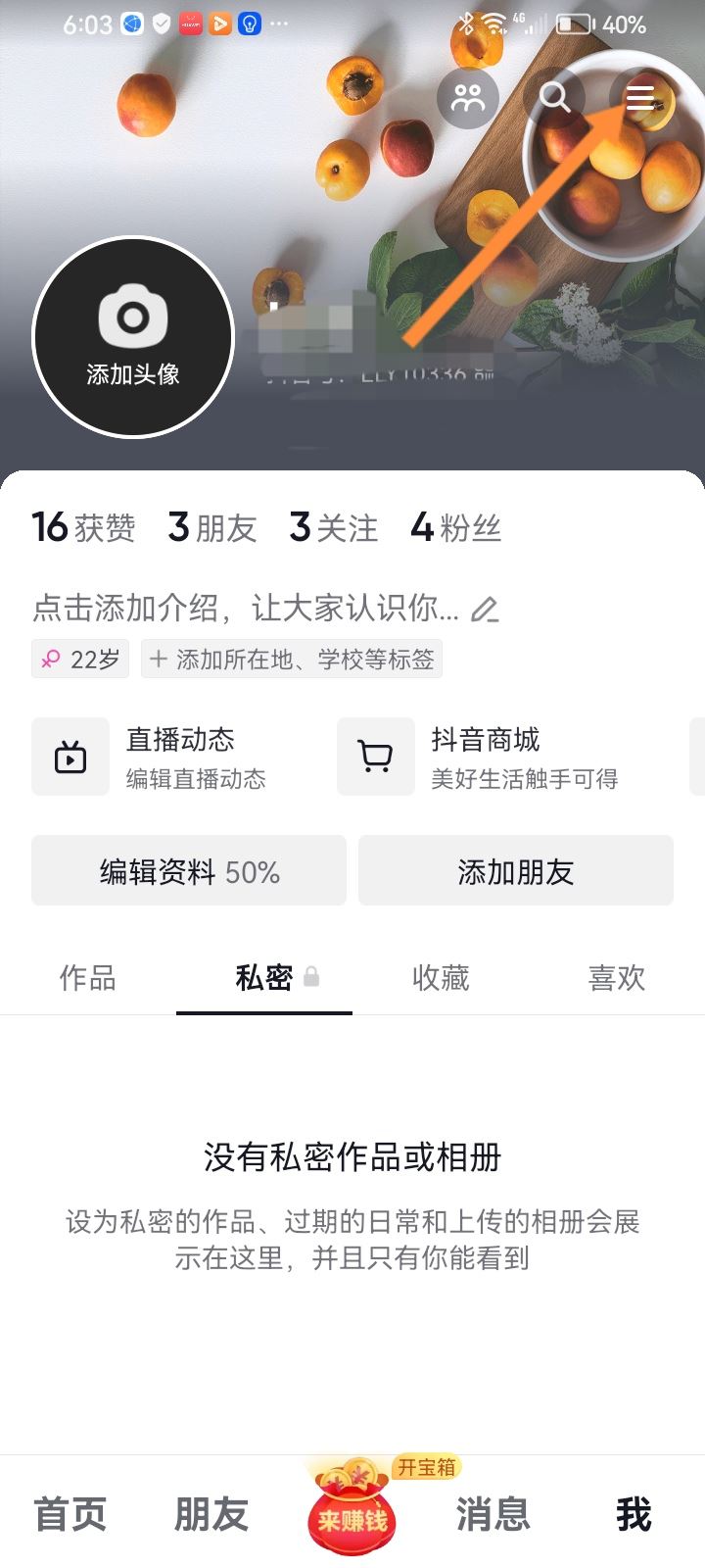 抖音怎么隱藏私信不顯示在屏幕上？
